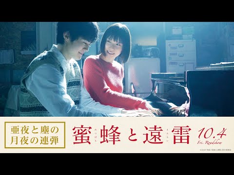 映画『蜜蜂と遠雷』亜夜と塵の月夜の連弾【10月4日(金)公開】