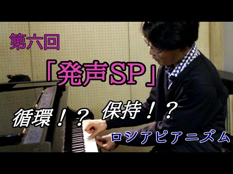 第六回「発声SP」ロシアピアニズム