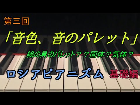 第三回「音色、音のパレット」ロシアピアニズム基礎編