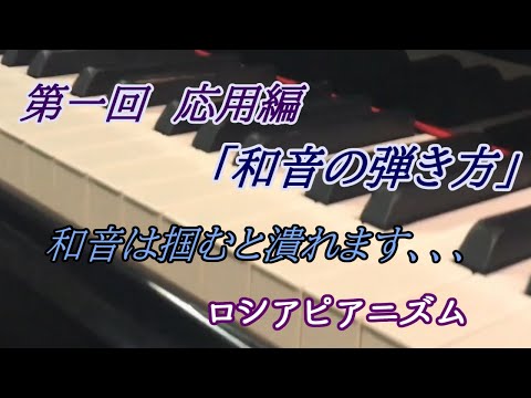 第一回 応用編「和音の弾き方」ロシアピアニズム