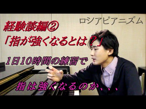 「指が強くなるとは?」経験談編②ロシアピアニズム