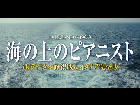 &quot;ニュー・シネマ・パラダイス&quot;の監督が送る海の上の奇跡が4Kデジタルで美しく蘇る。『海の上のピアニスト 4Kデジタル修復版＆イタリア完全版』11.18 (水)発売