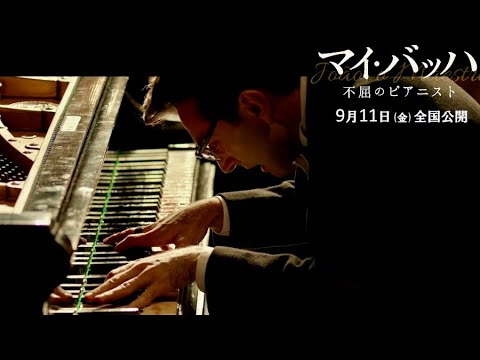 血の滲んだ鍵盤が奏でる圧巻の演奏シーン／映画『マイ・バッハ 不屈のピアニスト』本編映像