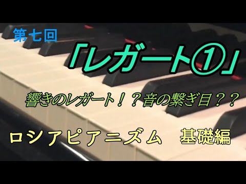 第７回「レガート①」ロシアピアニズム基礎編