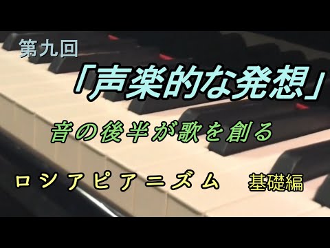 第九回「声楽的な発想」ロシアピアニズム基礎編