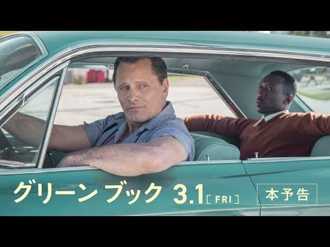 【公式】『グリーンブック』3.1(金)公開／本予告