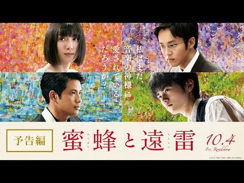 映画『蜜蜂と遠雷』予告【10月4日(金)公開】