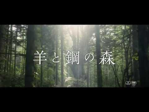 『羊と鋼の森』予告編