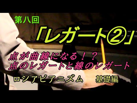 第八回「レガート②」ロシアピアニズム基礎編