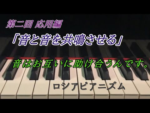 第二回 応用編「共鳴させる」ロシアピアニズム