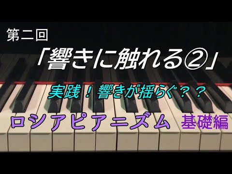 第二回「響きに触れる②」ロシアピアニズム基礎編