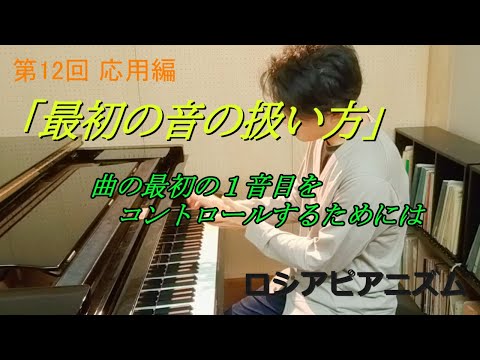 「最初の音の扱い方」第12回 応用編 ロシアピアニズム